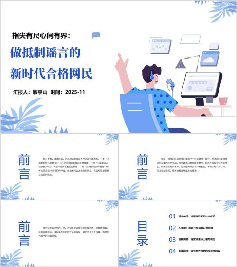 附稿|做抵制網(wǎng)絡(luò)謠言的新時代合格網(wǎng)民培訓(xùn)講座ppt課件_黨課ppt_黨課課件_黨課講稿_黨課材料_縱橫材料網(wǎng)